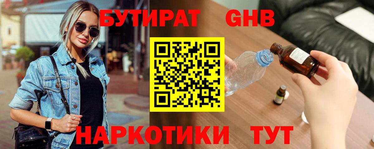 Бутират жидкий экстази Кувандык